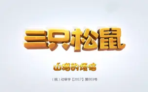 Descargar video: 三只松鼠之萌力觉醒 第9集 山猫的烦恼