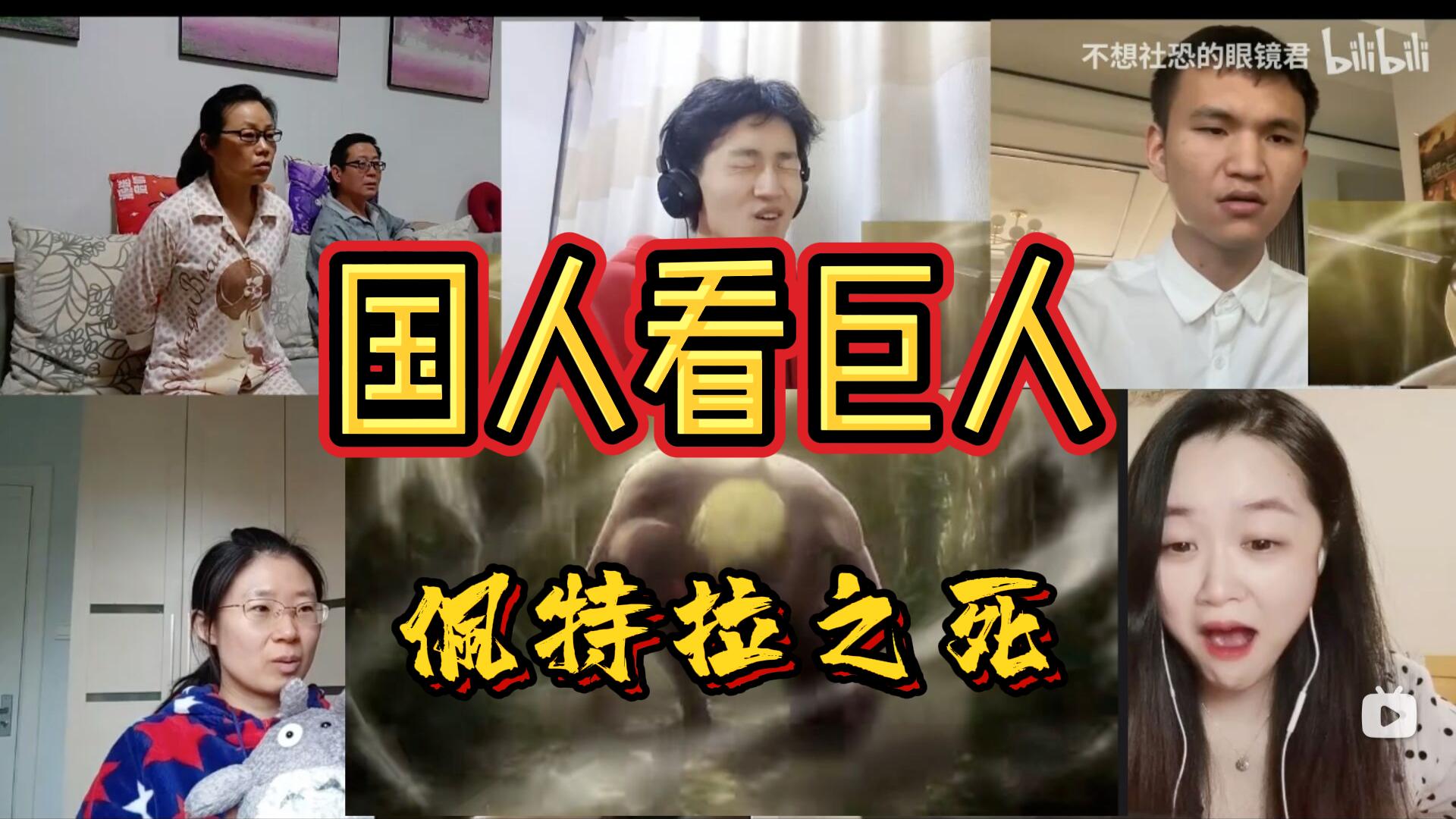 佩特拉可爱吧啪死了国人开黑看佩特拉之死现场反应reaction国人看巨人