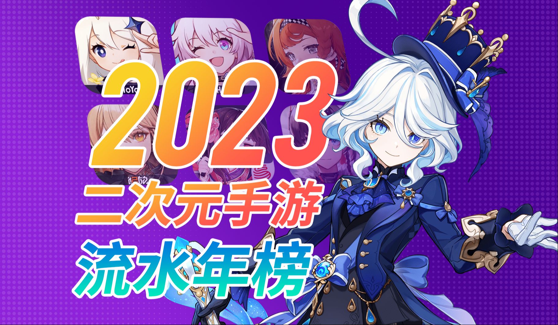 2023年二次元手游流水年榜,原神崩铁携手迈进500亿大关,二游市场规模创新高崩坏3