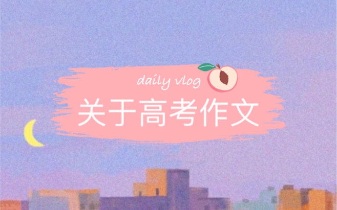 关于高考作文哔哩哔哩bilibili