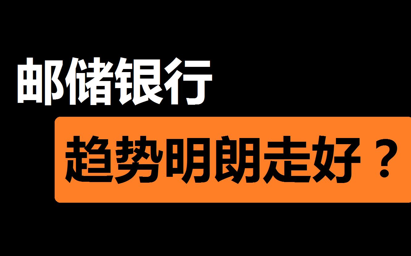 【邮储银行】趋势开始走好了,但也要时刻注意风险哦哔哩哔哩bilibili