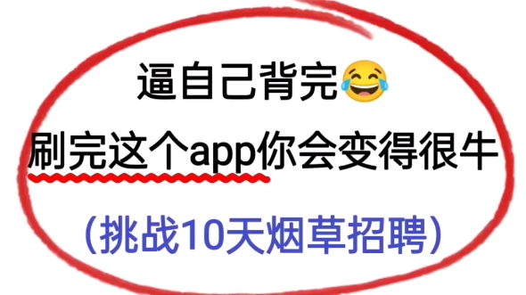 24中国烟草春招考试,逼自己刷完新大纲题库app,你会变得很牛,挑战10天国烟草招聘!哔哩哔哩bilibili