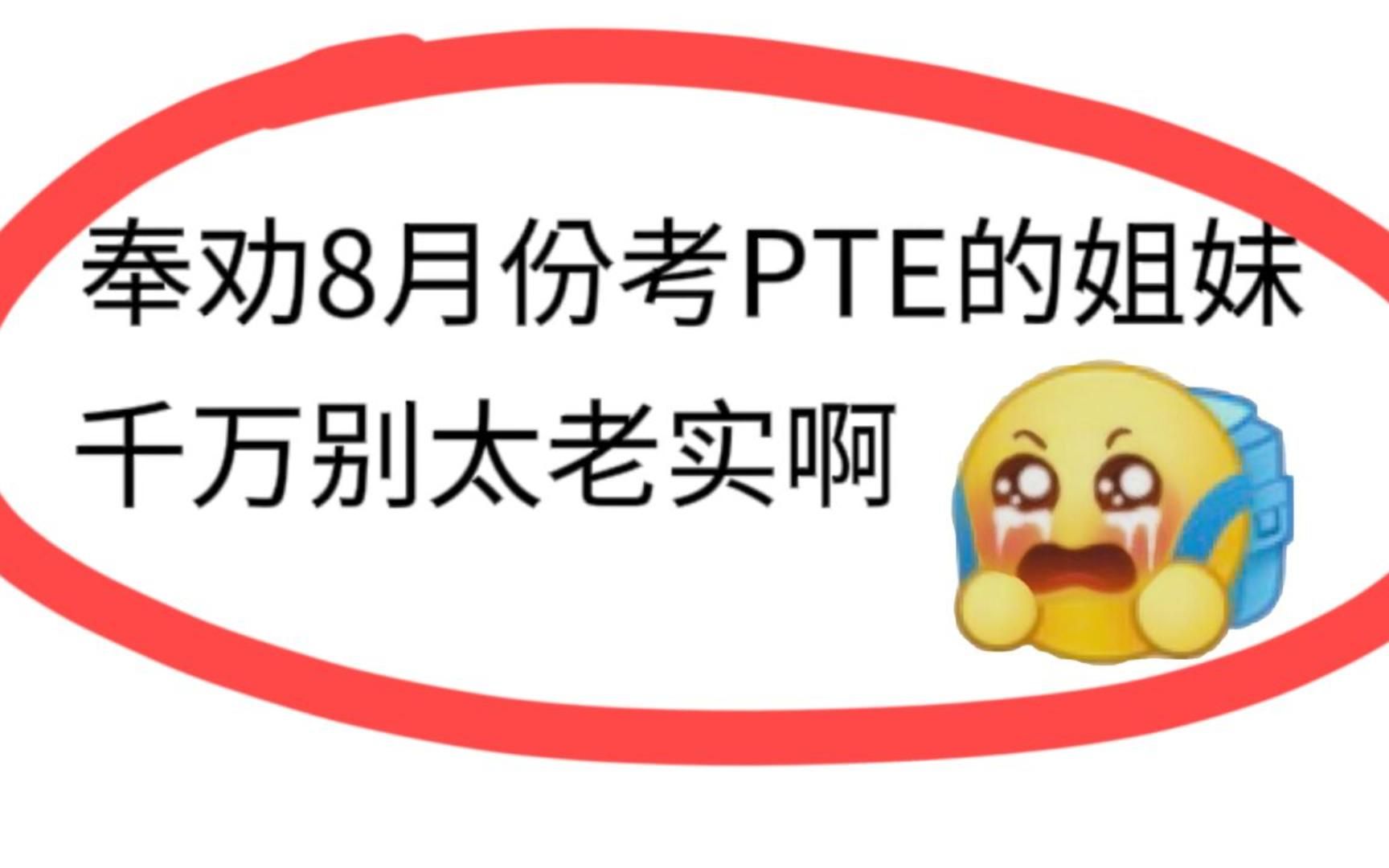 【pte】奉劝8月份考PTE的姐妹,新题库新变化!千万别太老实了啊!!哔哩哔哩bilibili