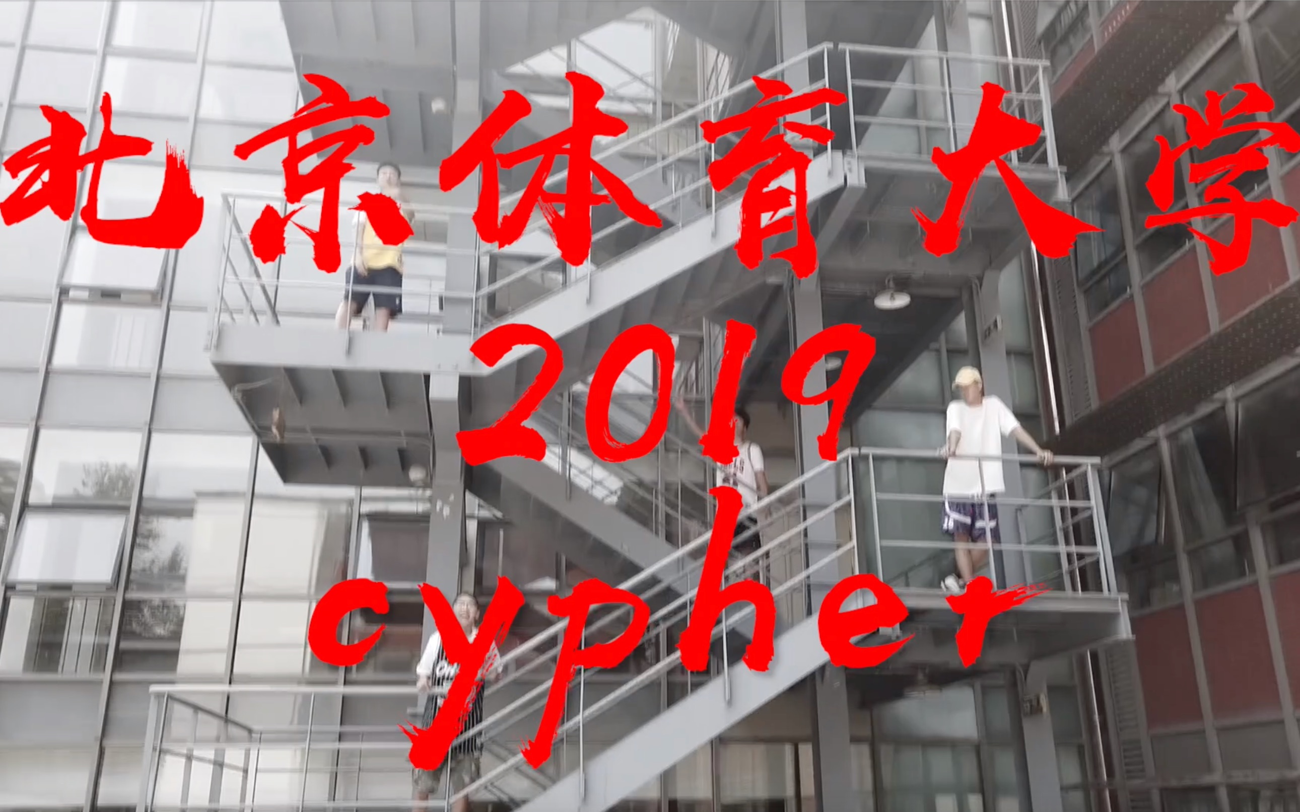 北京体育大学cypher2019,最top的体育院校flow轰炸.哔哩哔哩bilibili