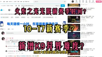 下载视频: 火炬之光无限10-17新赛季？新增K9难度异界，下赛季玩法装备打造大调整！