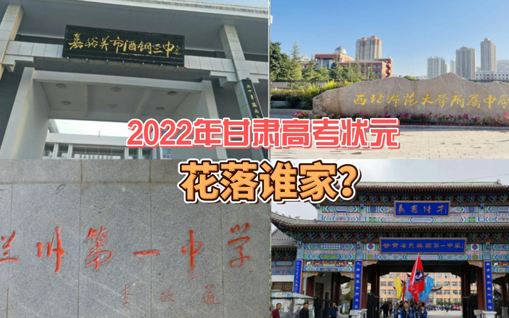 2022年甘肃高考状元花落谁家?附五年甘肃高考状元名单哔哩哔哩bilibili