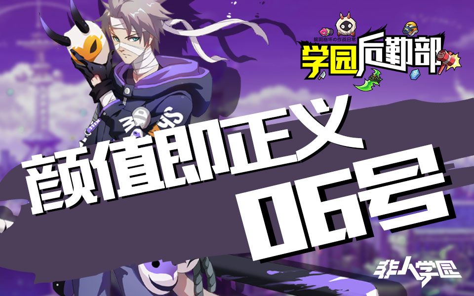 非人学园后勤部高颜值上单06号超强连招技巧无敌分身二打一