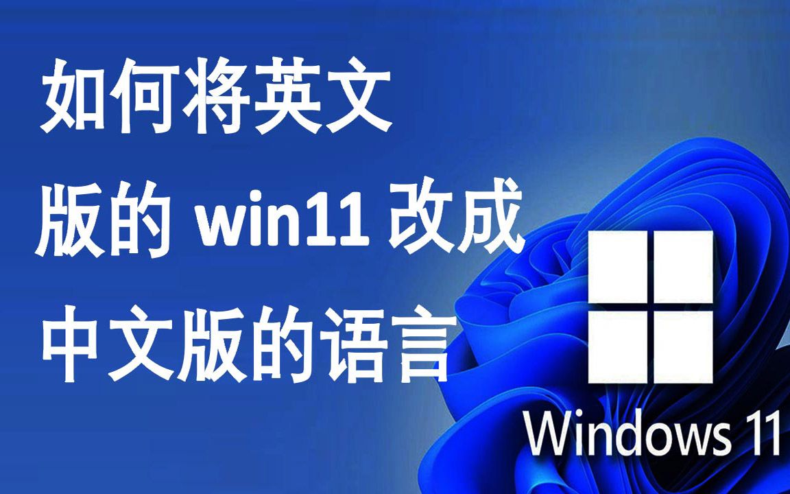 如何将英文版的windows 11改成中文版的语言 | 如何更改操作系统语言 windows 11 在笔记本电脑或PC哔哩哔哩bilibili