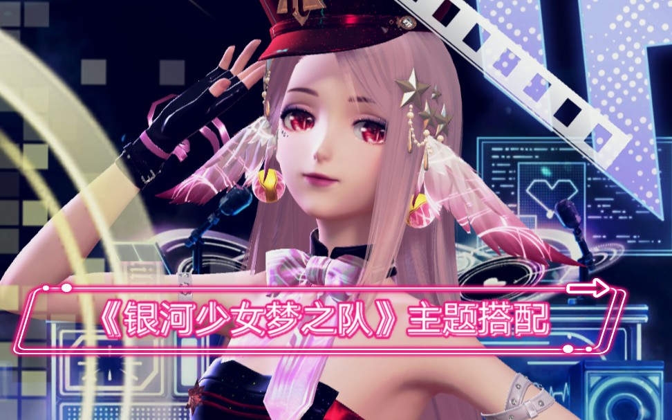 【闪耀暖暖】《银河少女梦之队》主题搭配
