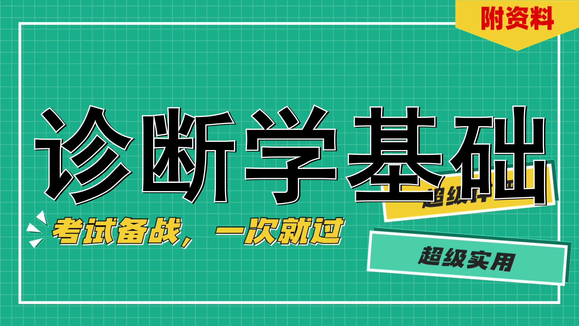 [图]复习、期终、期末、考研\让你快速提升成绩！\(诊断学基础)\真题题库|实战经验|重点总结