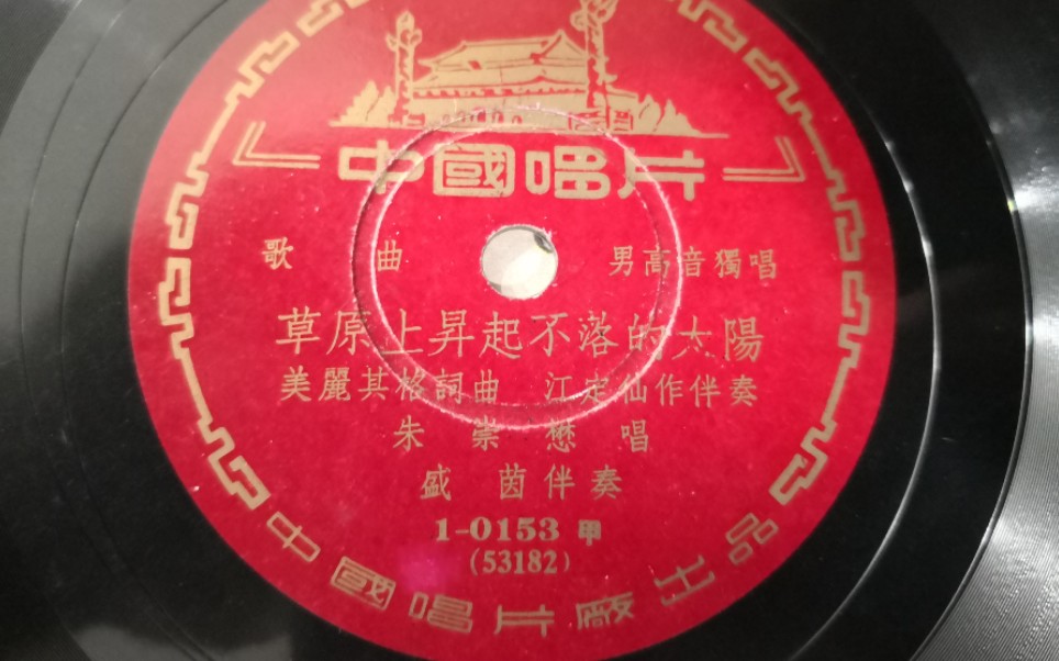 [图]国庆专辑-1953年中唱-草原上升起不落的太阳（蓝蓝的天上白云飘）-朱崇懋男高音独唱-盛茵钢琴伴奏