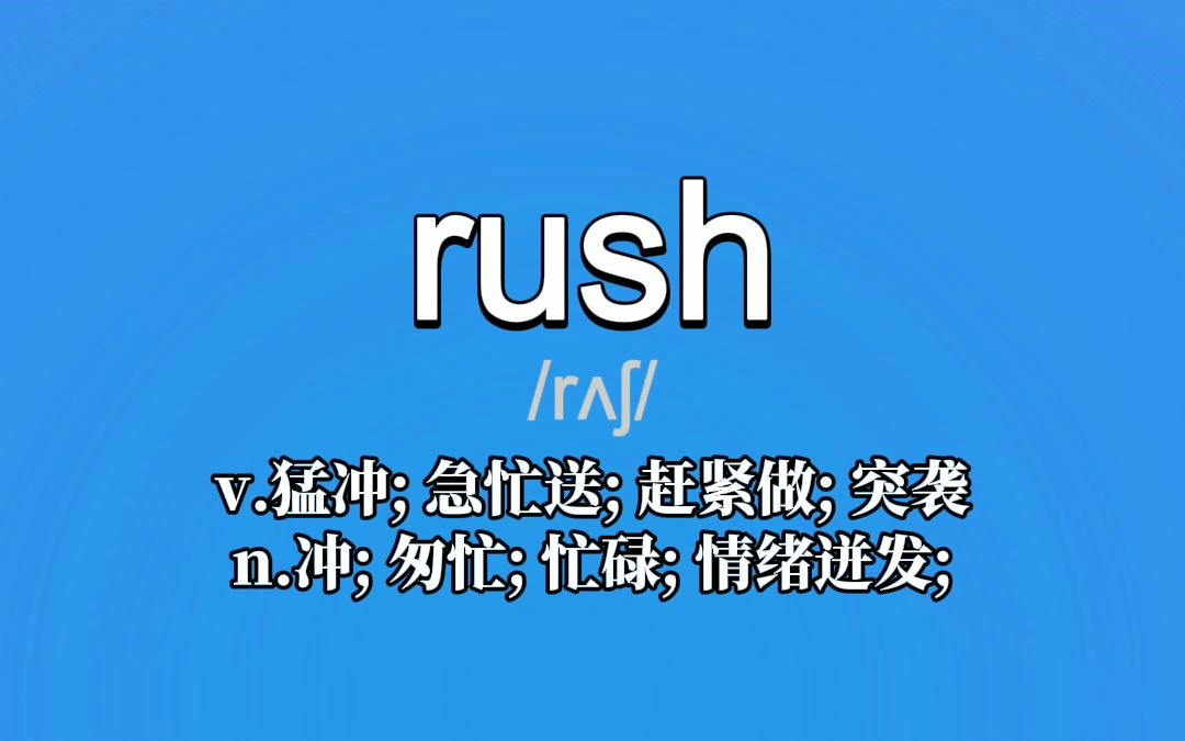 开心记单词▏ rush v.猛冲; 急忙送; 赶紧做; n.冲; 匆忙; 忙碌;哔哩哔哩bilibili