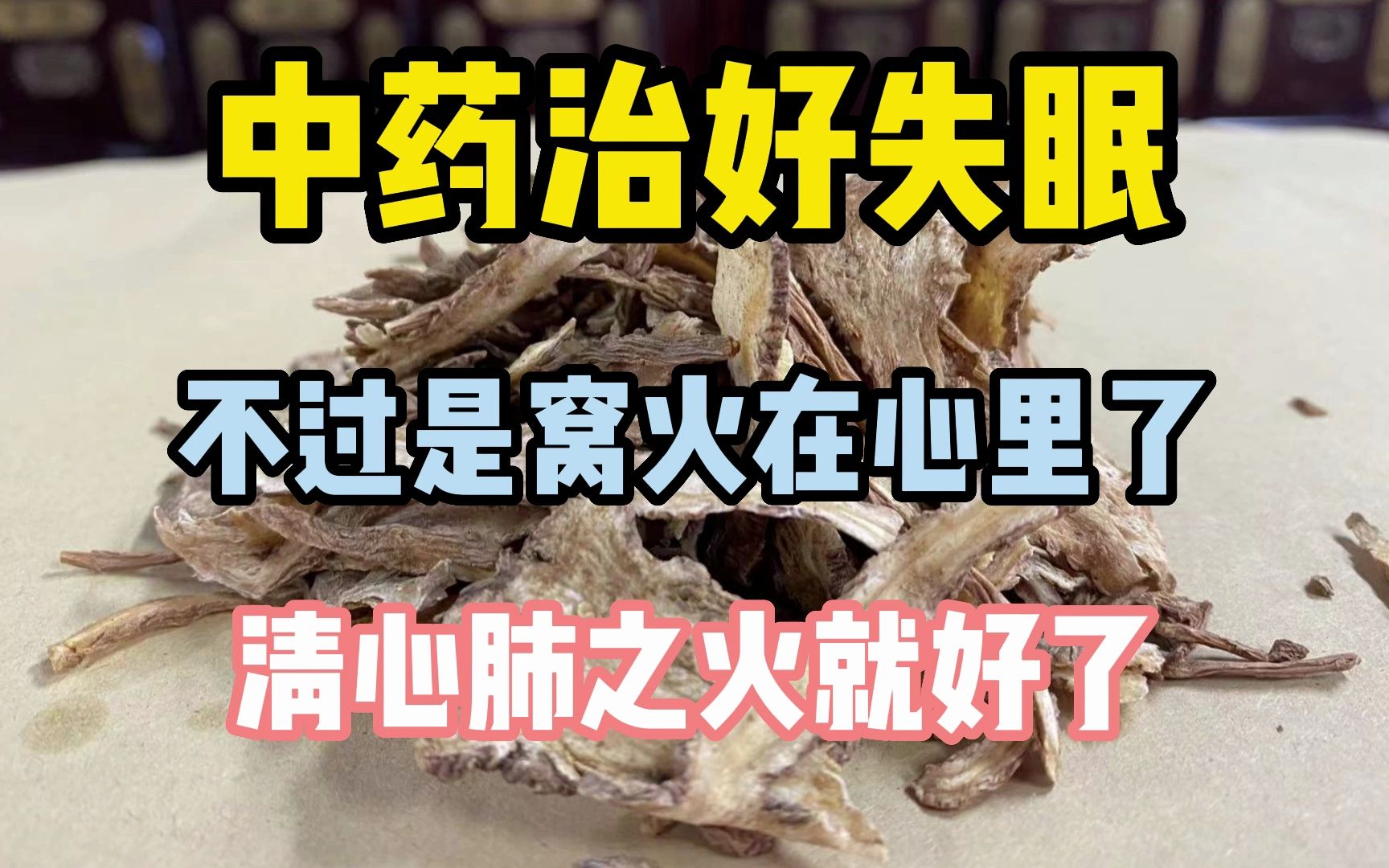 甘草医生中药治好失眠,不过是窝火在心里了,清心肺之火就好了哔哩哔哩bilibili