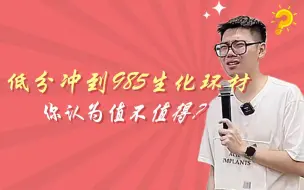 Video herunterladen: 低分冲到985生化环材专业，你认为值不值得？？？