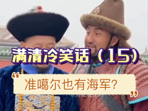 乾隆菜市买肉难，蒙古海军把家还