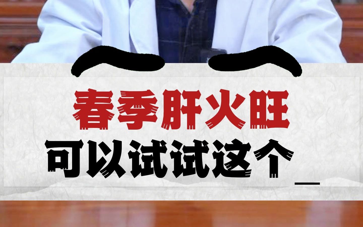 春季肝火旺,可以试试这个