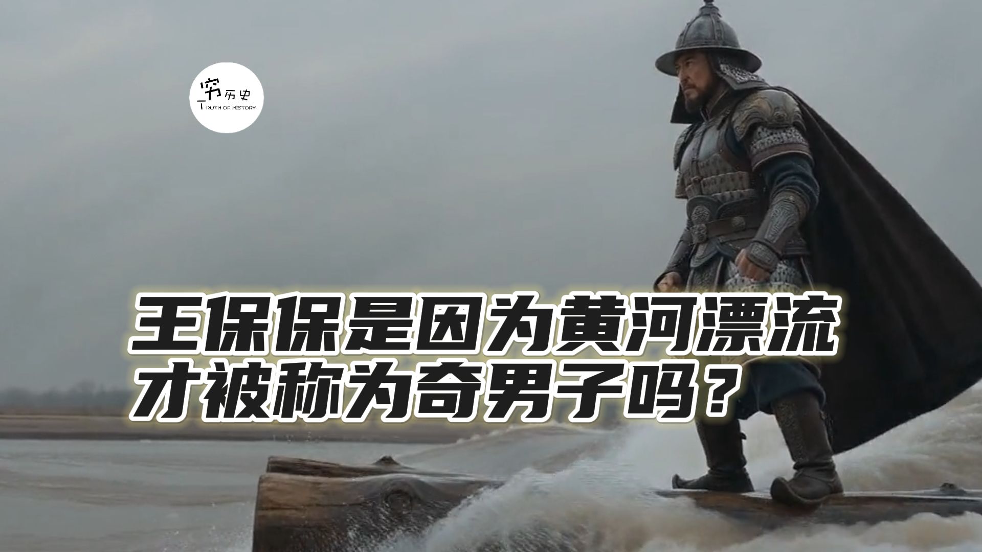 王保保真是因为黄河漂流才被称为奇男子吗？