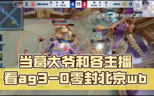 当葛大爷和各主播看成都ag3-0零封北京wb，断层第一！各直播间的反应！