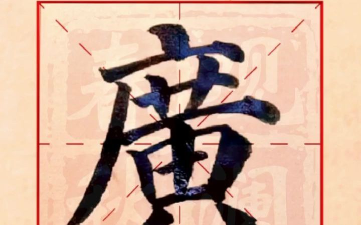 [图]【多宝塔碑】逐字通临：广