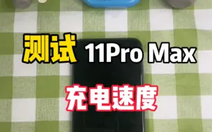 Télécharger la video: 你们要的11promax充电测试，今天它来了！