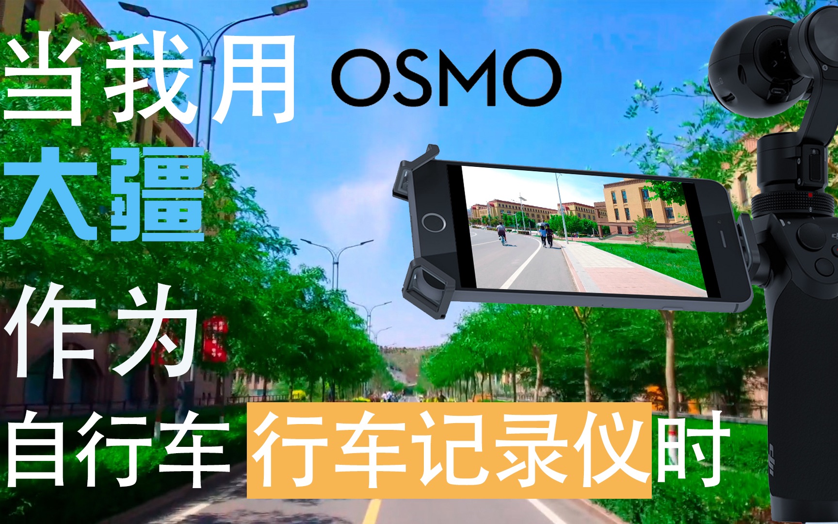 當我用osmo大疆靈眸作為自行車行車記錄儀時intoyou歌手matissesadko