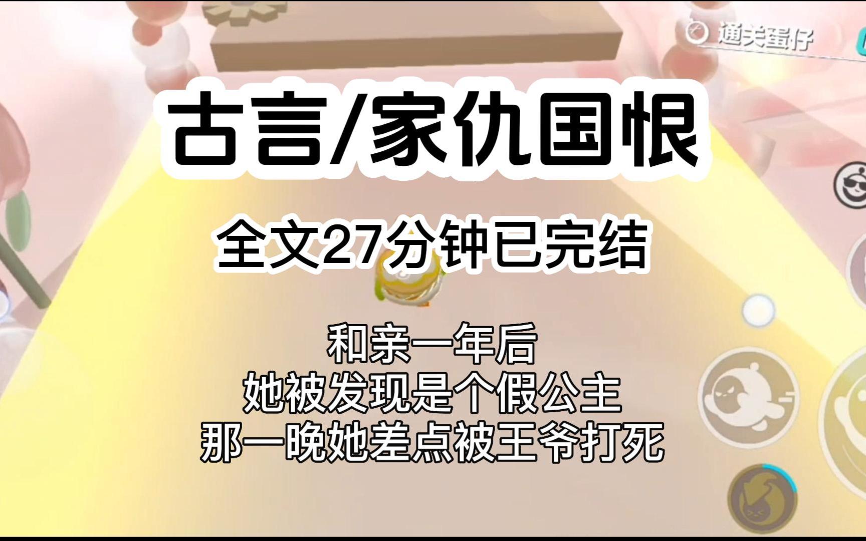 [图]【完结文】和亲一年后，她被发现是个假公主。那一晚，她差点被王爷打死