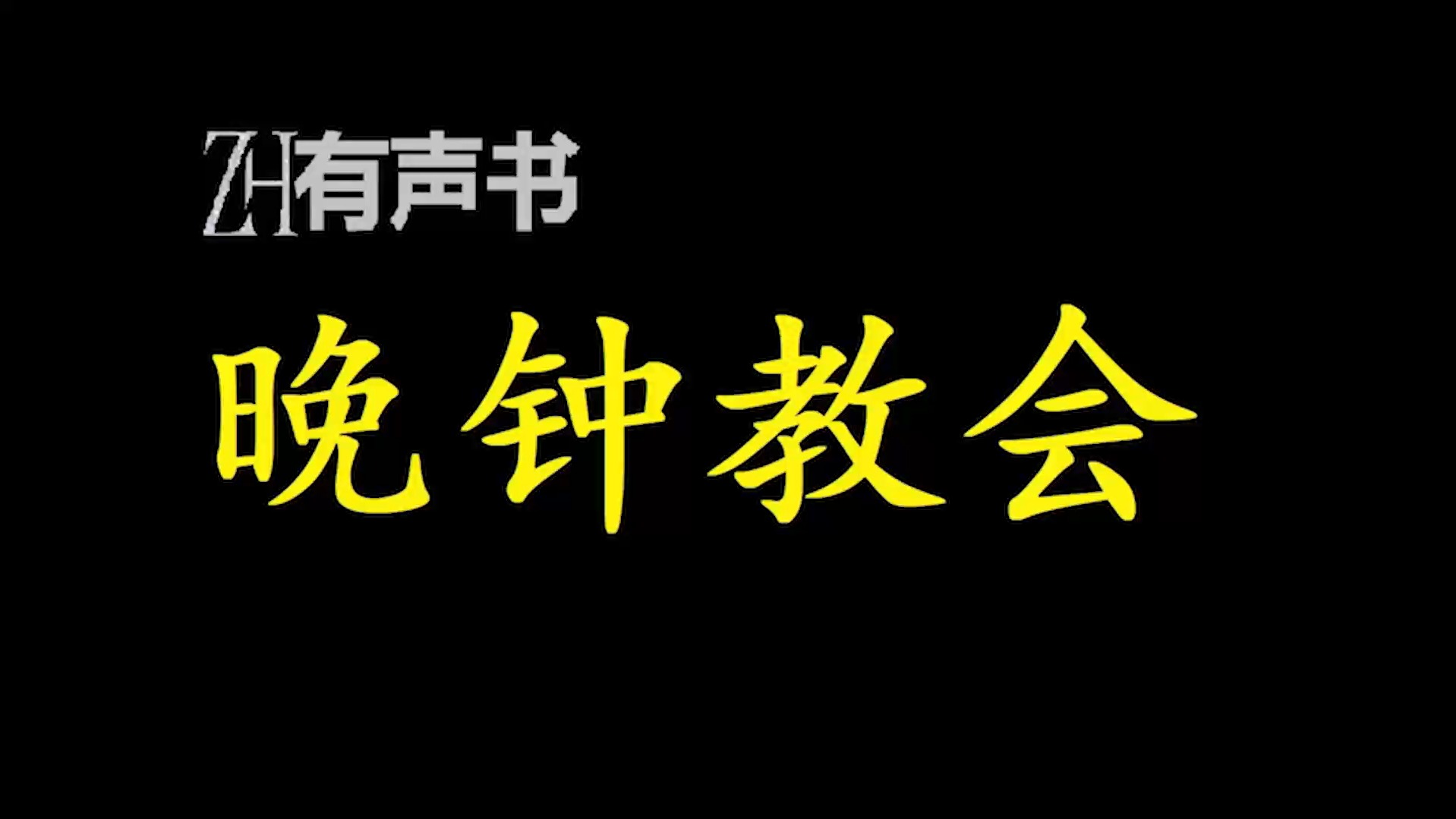 晚钟教会【ZH有声便利店感谢收听免费点播专注于懒人】哔哩哔哩bilibili