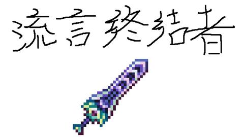 泰拉瑞亚】 - 更多天顶武器_哔哩哔哩_bilibili