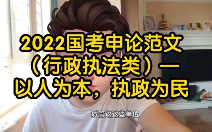 2022国考申论范文(行政执法类)—以人为本,执政为民哔哩哔哩bilibili