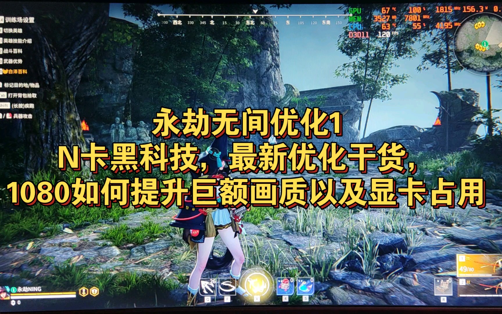 永劫无间优化(一) N卡黑科技,最新优化干货,1080如何提升巨额画质以及显卡占用,百分百有效网络游戏热门视频