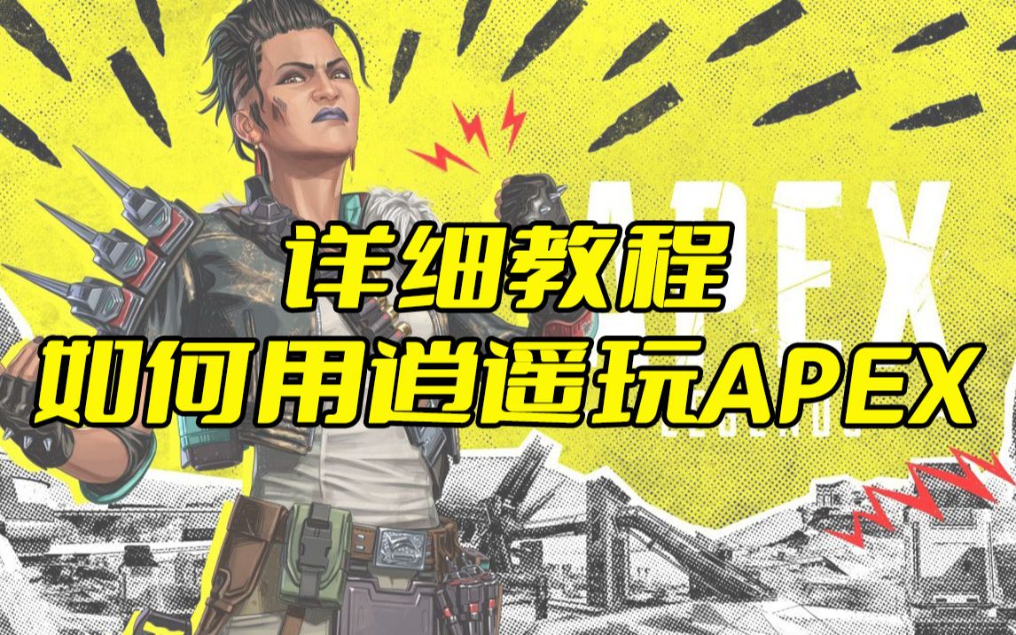 [图]【APEX】全球服公测！教你如何使用逍遥模拟器畅玩APEX英雄（国际服和繁中服都已适配）