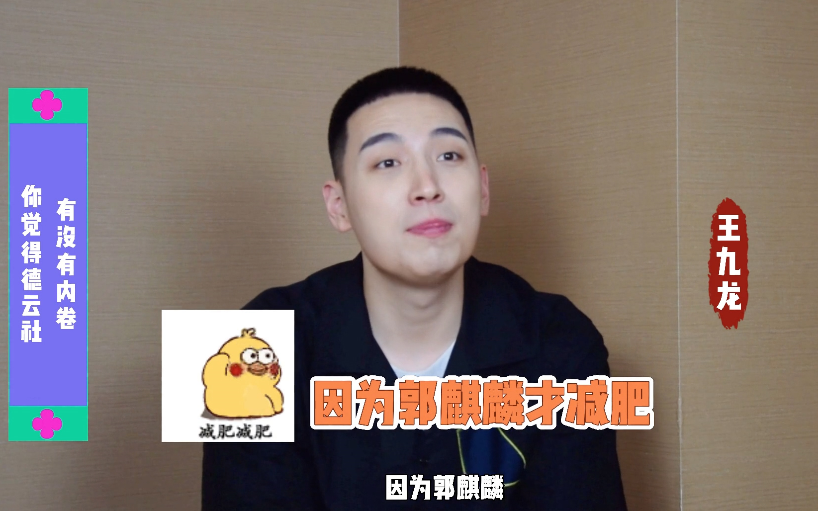 王九龙减肥竟然是因为郭麒麟大林子果然是德云男团内卷鼻祖啊