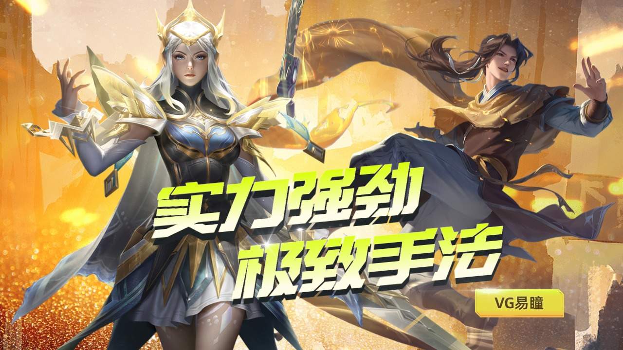 vg易瞳的实力无可挑剔,极致的操作创造出名场面