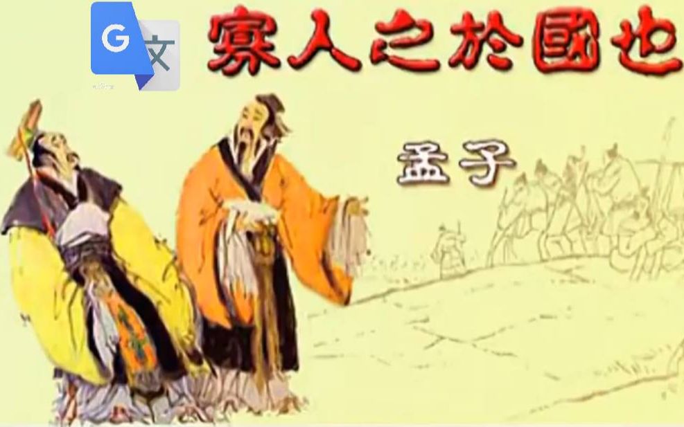 寡人之于国也朗诵+翻译+注释
