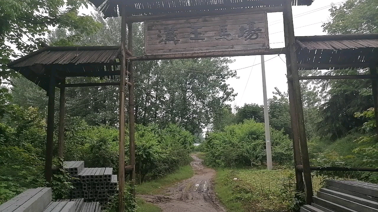 永城芒山镇汉王马场