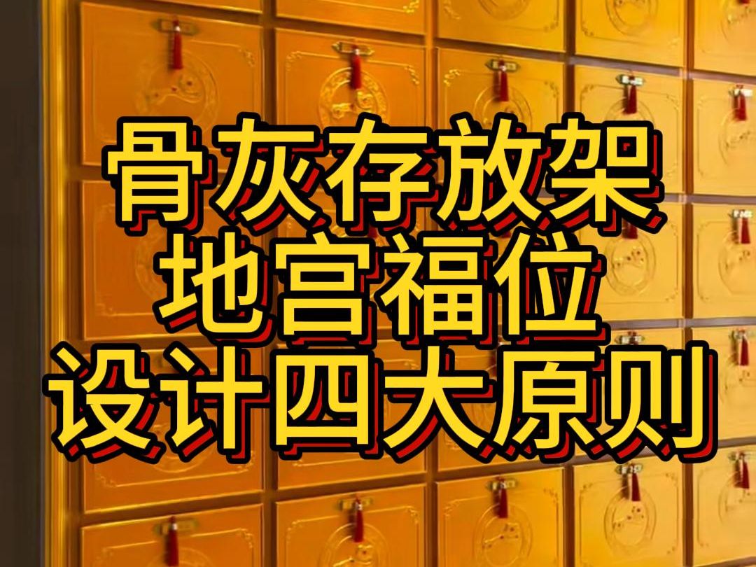 骨灰存放架地宫福位,设计四大原则哔哩哔哩bilibili