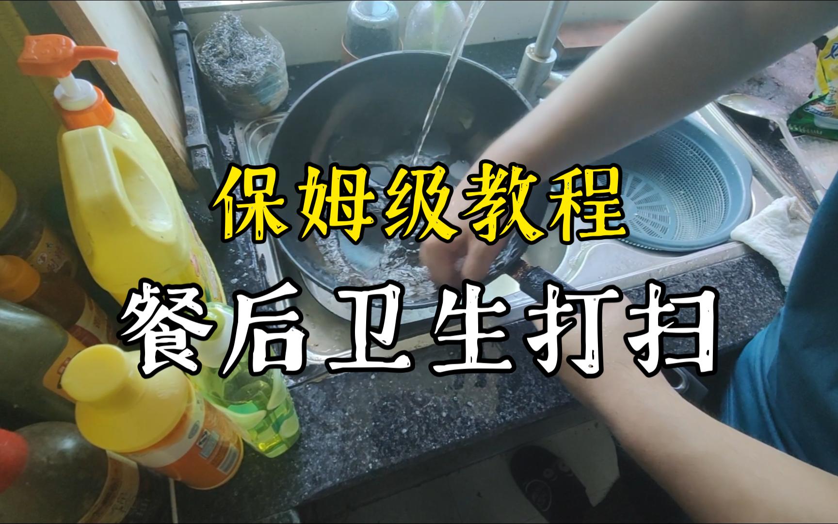 【桃酥俱乐部】如何打扫餐后卫生?保姆级教程!哔哩哔哩bilibili