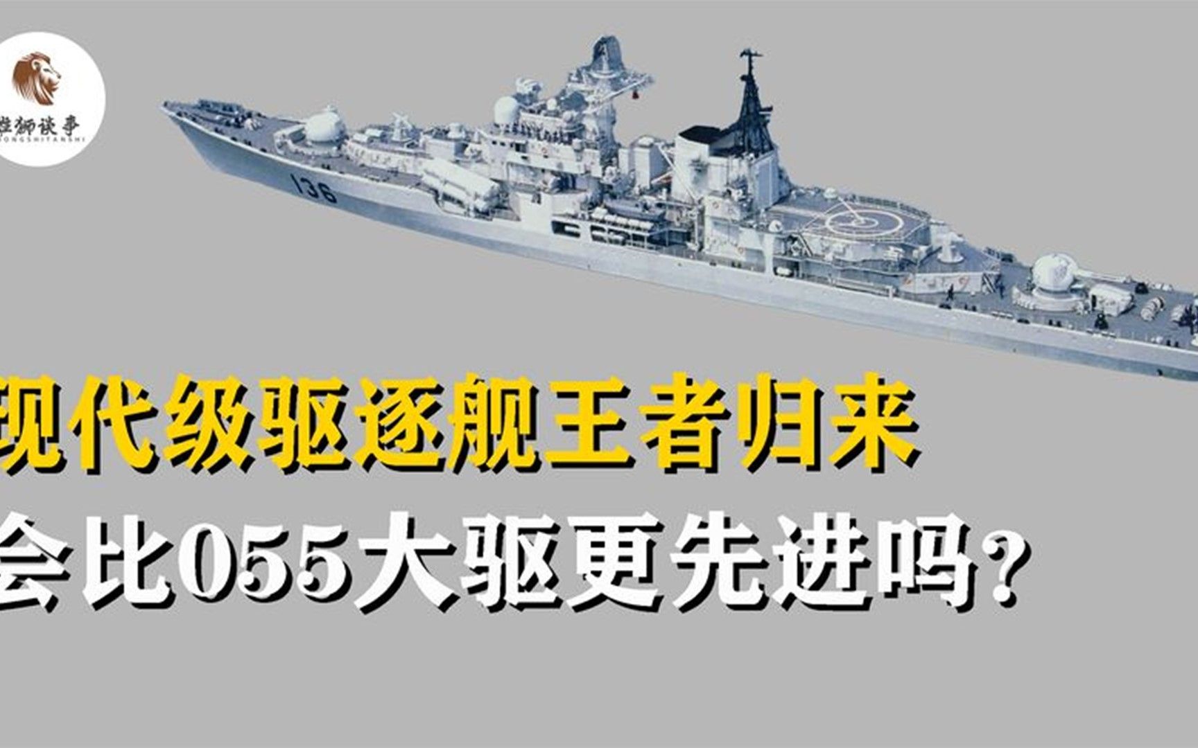 现代级驱逐舰王者归来,会比055大驱更先进吗?实力到底有多强哔哩哔哩bilibili