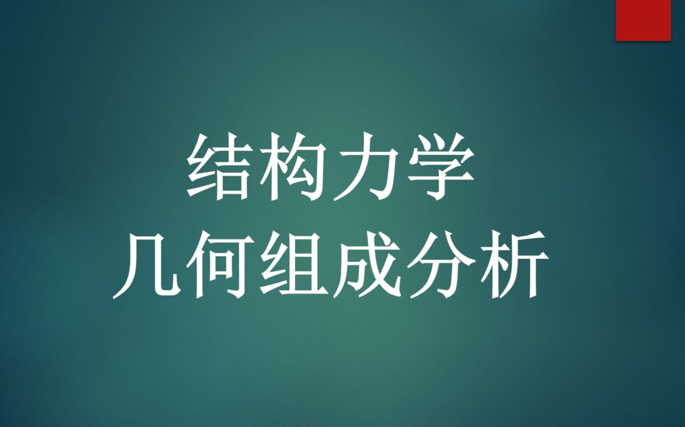 [图]【结构力学】0基础学几何组成分析