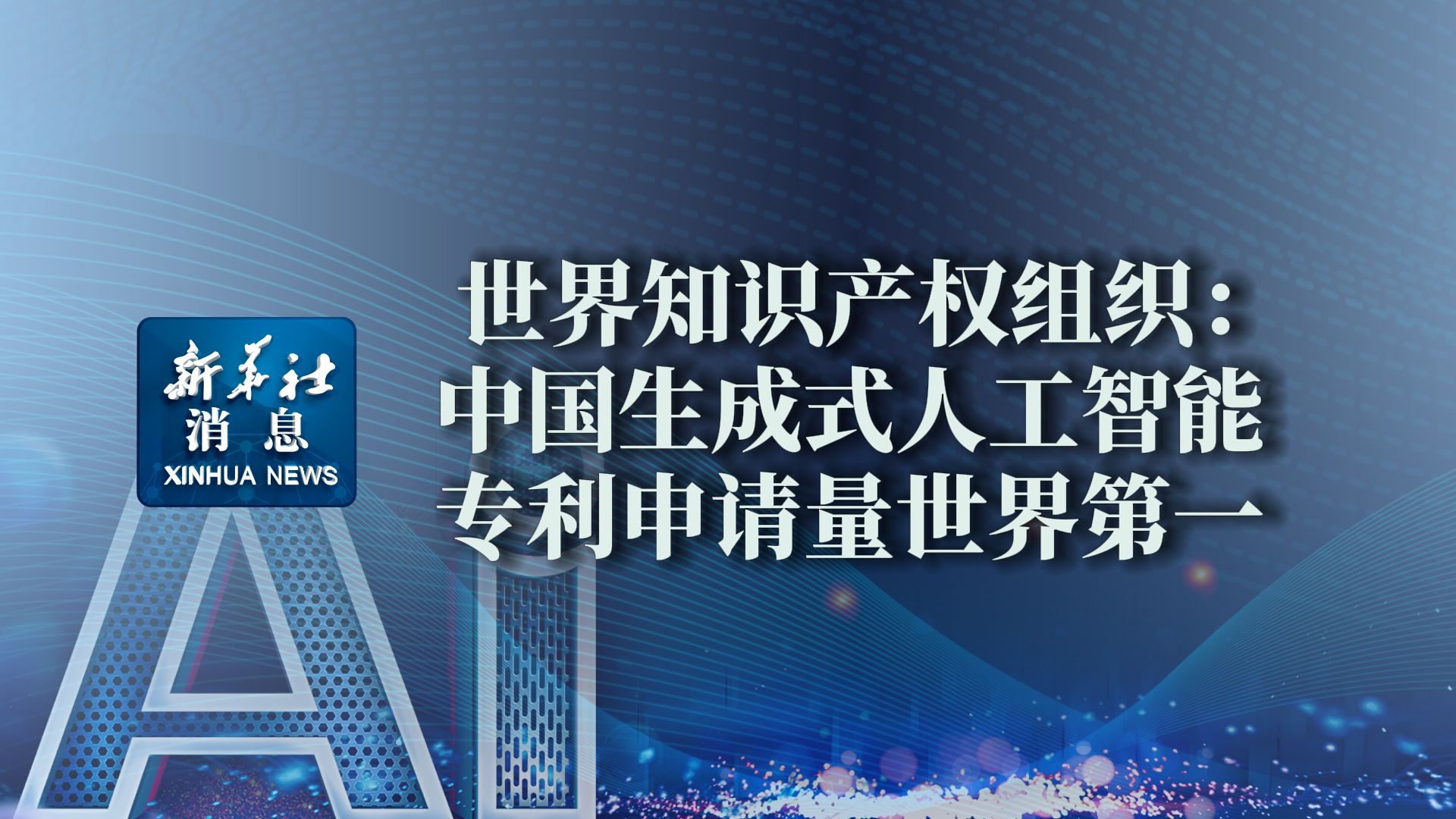 世界知识产权组织:中国生成式人工智能专利申请量世界第一哔哩哔哩bilibili