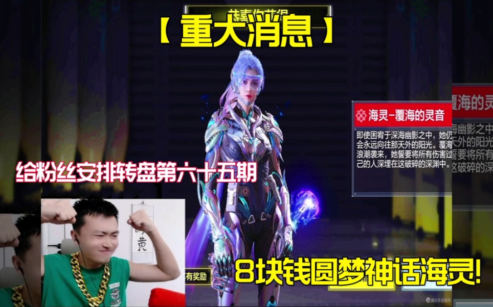 【使命召唤手游】8块钱给粉丝圆梦神话海灵!太尼玛白了