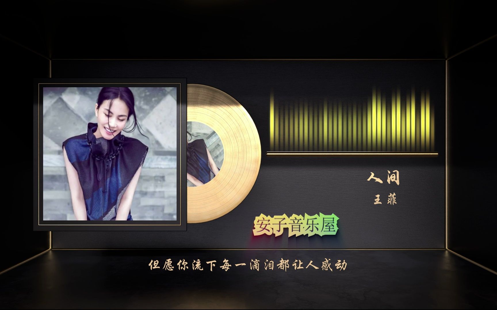 无损音乐国语经典-王菲《人间》