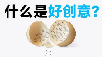 什么是好创意？ 拆解你身边的平凡事物-它们都是创意的种子
