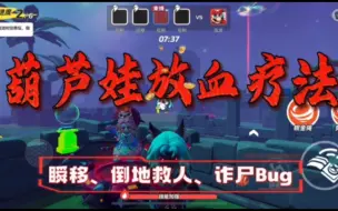 Download Video: 【元梦之星】瞬移、倒地救人、诈尸Bug+葫芦娃救爷爷终极版-（放血大法 一个不留）「大王别抓我」