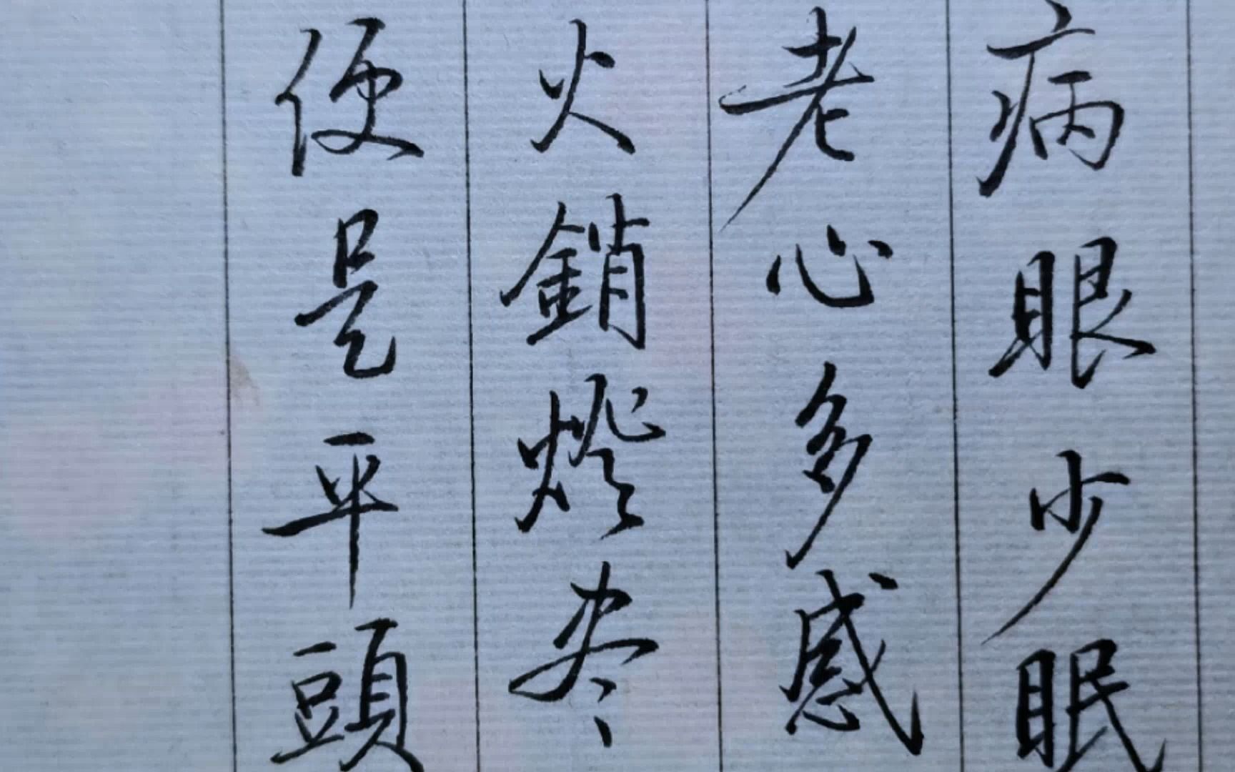 启功体硬笔书法,古人诗词里的春节,白居易除夜:火销灯尽天明后,便是