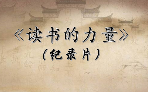 [图]【纪录片】读书的力量 （全5集）