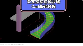 变宽楼梯建模步骤Cad基础教程