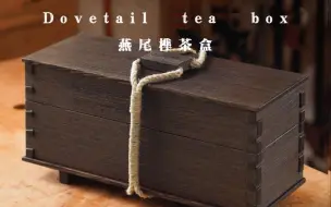 Descargar video: 【木匠纪实】为了喝杯暖茶，竟做了套燕尾茶盒（上）