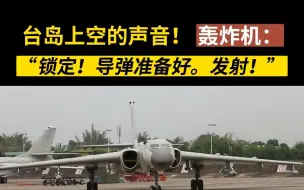 Скачать видео: 台岛上空的声音！轰炸机：“锁定！导弹准备好。发射！”