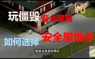 Download Video: 【僵毁】安全屋该如何选择与建设？